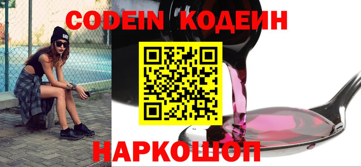 Codein напиток Lean (лин)  Вход с VPN  Ипатово 
